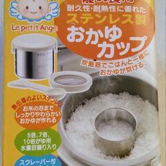 ステンレス製　おかゆカップ