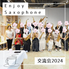 大人のためのサックス教室　Enjoy Saxophone🎷【50代以上大歓迎！町田・相模原・青葉台】の画像