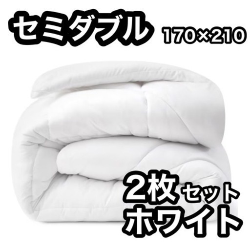 掛け布団⭐️2枚 軽量 オールシーズン 丸洗い ループ付き セミダブル 抗菌防臭