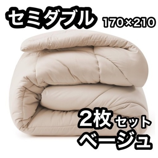 セミダブル 掛け布団⭐️2枚 オールシーズン 軽量 ループ付き 抗菌防臭 丸洗い