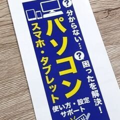 パソコン、スマホのお困りごと解決します