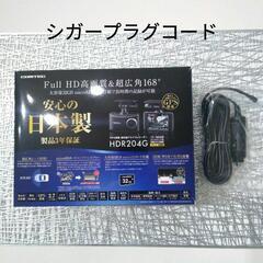 シガープラグコード4m COMTEC HDR204G BLACK付属品
