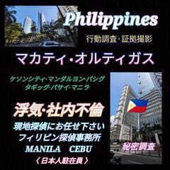 オルティガス(マカティ.パシグ)単身赴任先.浮気社内不倫調査マニ...