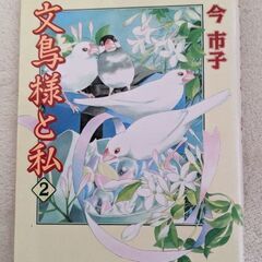 文鳥様と私　3冊まとめて100円