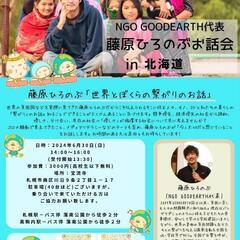 藤原ひろのぶ お話会in北海道