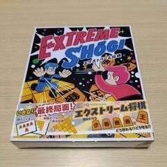 【新品未使用】エクストリーム将棋