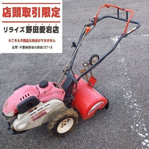 MITSUBISHI 三菱 MMR300 耕運機【野田愛宕店】【店頭取引限定】【中古】管理番号：IT9K48NNUQC0