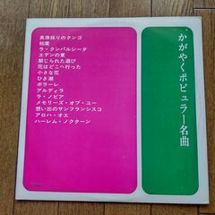 レコード かがやくポピュラー名曲の画像