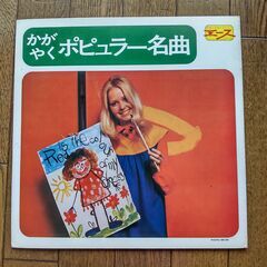 レコード かがやくポピュラー名曲