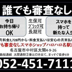 【料金月末お支払】【生活保護OK】誰でも審査なしスマホショップハロハロ名駅店の画像