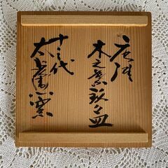 値下げ【未使用】唐津焼 十三代中里太郎右衛門  木之葉銘々皿 木箱入りの画像