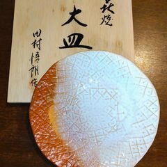 値下【未使用】田村悟朗作　萩焼　大皿（木箱入） [昭和レトロ/陶...