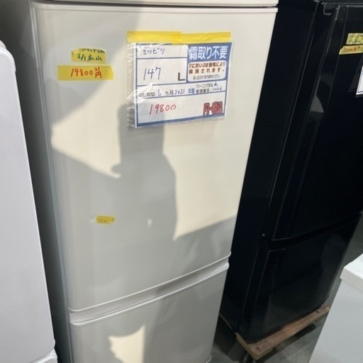 配送可ミツビシ】147L冷蔵庫★2021年製　クリーニング済/6ヶ月保証付　管理番号10106