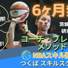 【６ヶ月無料！】NBAスキル塾🏀つくばスキルスクール オープン！