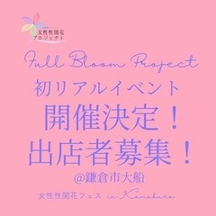 【7/6 女性性開花フェス🌸𝙵𝚞𝚕𝚕 𝙱𝚕𝚘𝚘𝚖 𝙿𝚛𝚘𝚓𝚎𝚌𝚝...