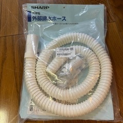 洗濯機　外部排水ホース