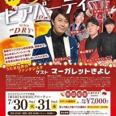 第3回　ものまねビアパーティー
