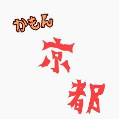 京都に来た！！！遊んでほしいどす〜！！