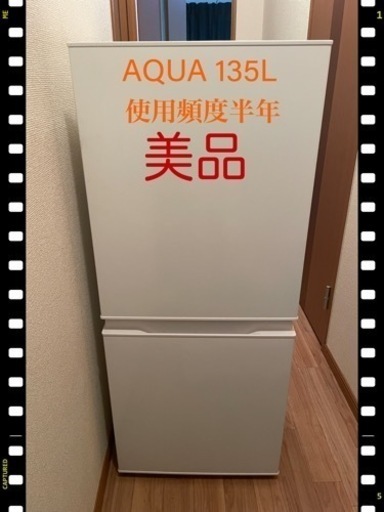 家電、生活家電、冷蔵庫 AQUA 135L  大特価