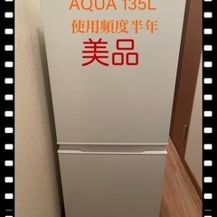 家電、生活家電、冷蔵庫 AQUA 135L  大特価