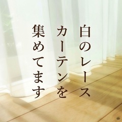 不要になったレースカーテンを譲ってください