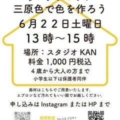 ワークショップ　アトリエイエティ三原色で色を作ろう4歳から大人までの画像