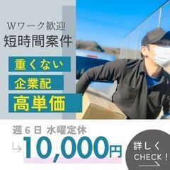 ブランドお菓子の店舗配送！5時間稼働で日給10000円♪週６日！