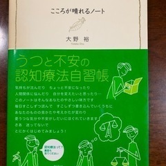 大野裕　こころが晴れるノートの画像