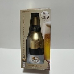 絹泡　ビールサーバー　新品、未使用品