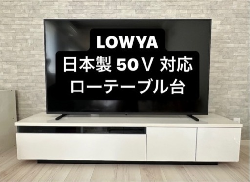 LOWYA 日本製ローテレビ台