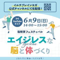 体と心が楽しくなるミニヨガ体験会＆エイジレスな脳と体づくり講座