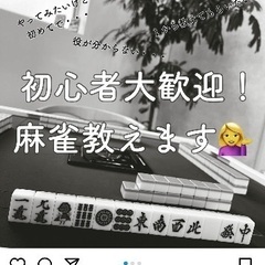 🔰麻雀を一緒に勉強してくださる方 - 呉市