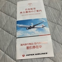 JAL株主優待