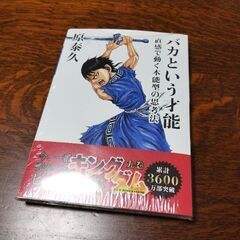 バカという才能/原泰久