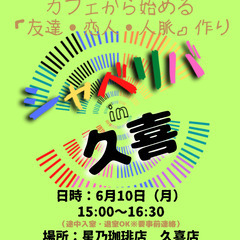 6/10(月) 15:00 〜 ☆シャべリバin『 久喜 』☆〜...
