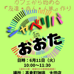 6/11(火) 10:00 〜 ☆シャべリバin『 おおた 』☆...