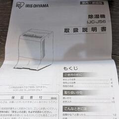 除湿機　IJC-J56-W