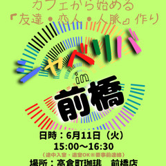 6/11(火) 15:00 〜 ☆シャべリバin『 前橋 』☆〜...