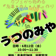 6/12(水) 10:00 〜 ☆シャべリバin『 うつのみや ...