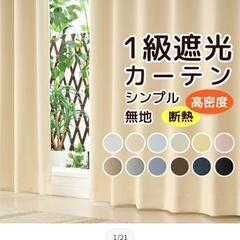 【商談中】家具 カーテン、ブラインド