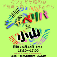 6/12(水) 15:30 〜 ☆シャべリバin『 小山 』☆〜...