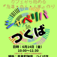 6/14(金) 10:00 〜 ☆シャべリバin『 つくば 』☆...