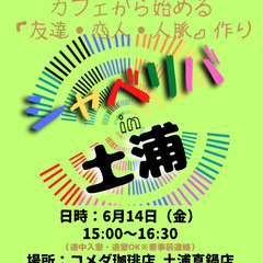 6/14(金) 15:00 〜 ☆シャべリバin『 土浦 』☆〜...