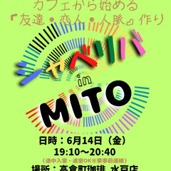 6/14(金) 19:10 〜 ☆シャべリバin『 MITO 』...