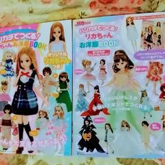 ハンカチでつくる！　リカちゃんお洋服BOOK　１＆２