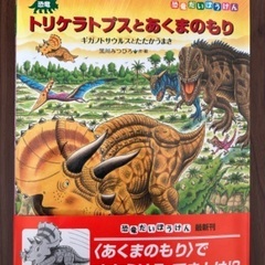 絵本　恐竜トリケラトプスシリーズ　⑤の画像