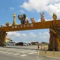 沖縄こどもの国一緒に行きませんか？