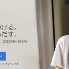 家族歴史探求を助けたい