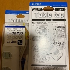 テーブルタップ　３個口　1m ２個セット新品未使用品の画像
