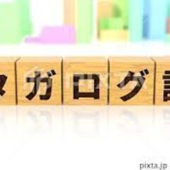 タガログ語を勉強してみませんか？